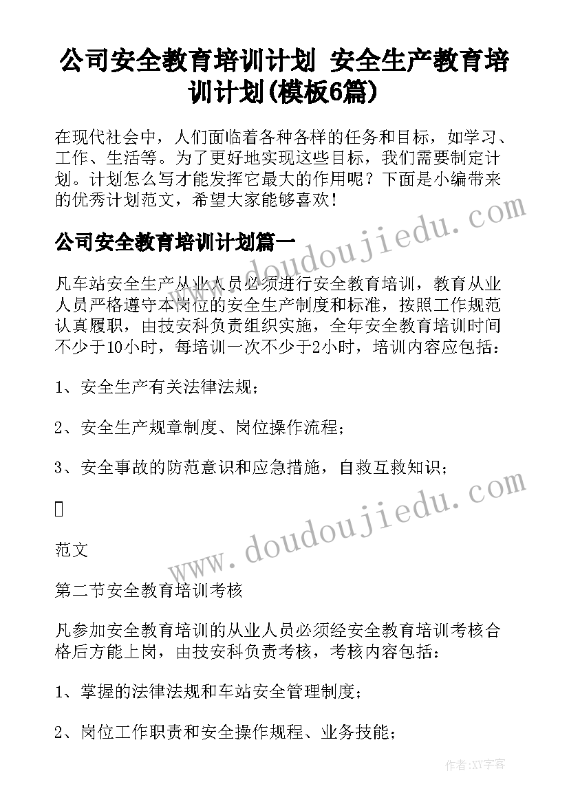 公司安全教育培训计划 安全生产教育培训计划(模板6篇)