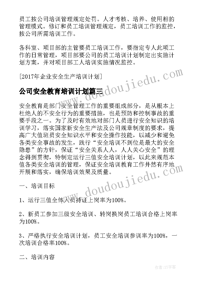 公司安全教育培训计划 安全生产教育培训计划(模板6篇)