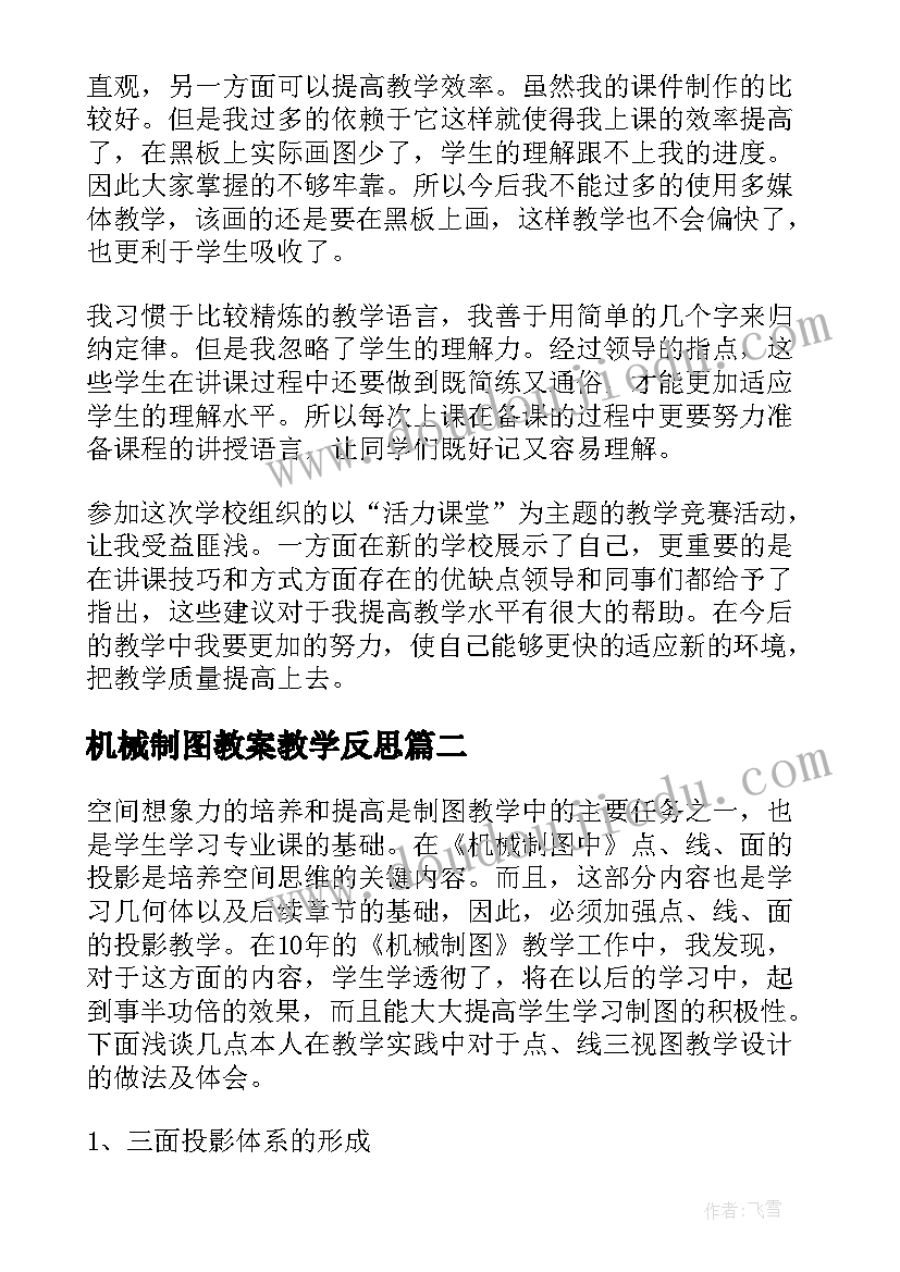 最新机械制图教案教学反思 机械制图教学反思(优秀5篇)