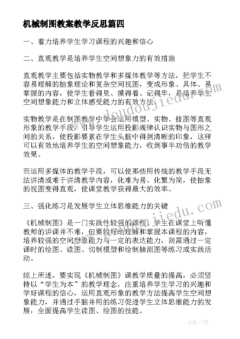 最新机械制图教案教学反思 机械制图教学反思(优秀5篇)