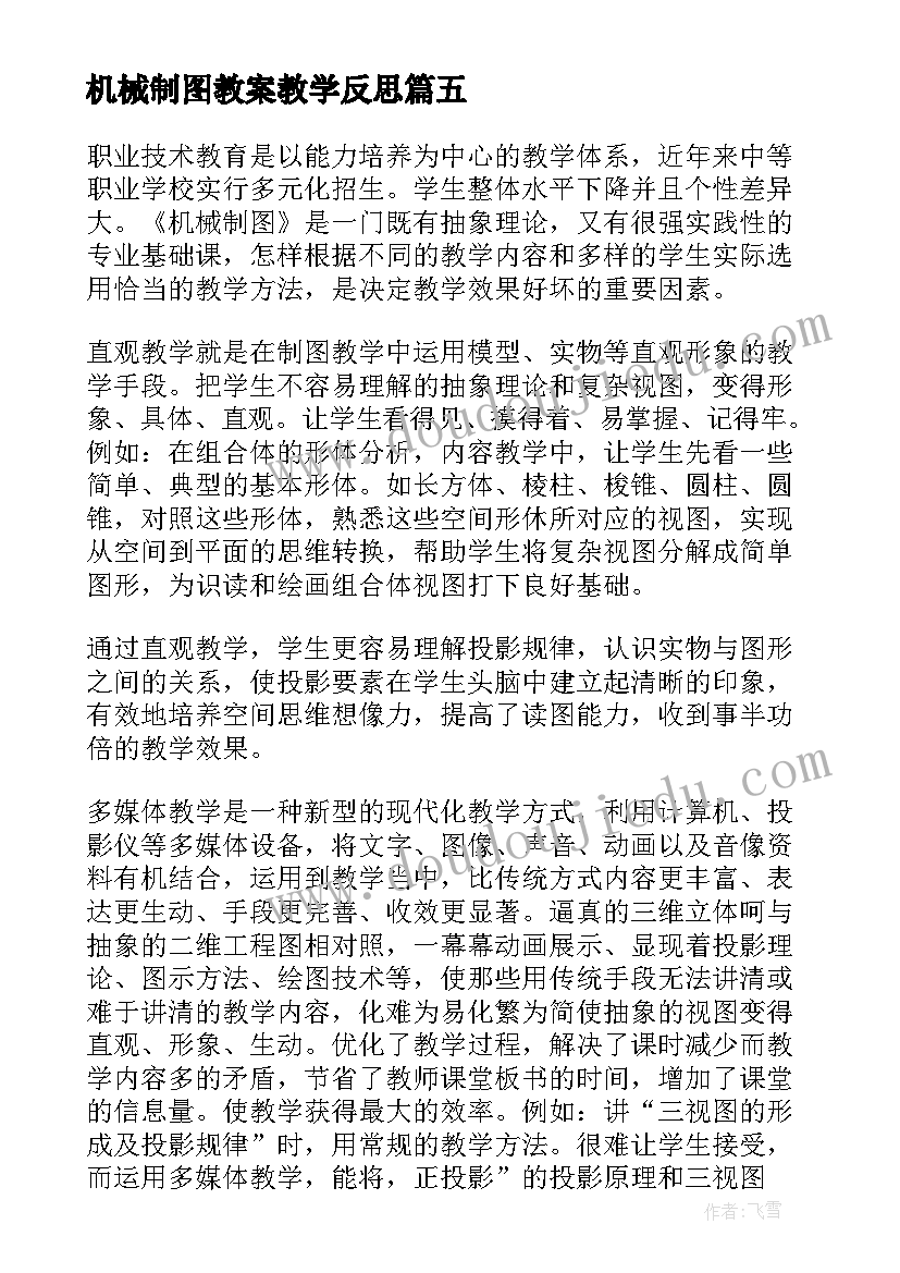 最新机械制图教案教学反思 机械制图教学反思(优秀5篇)