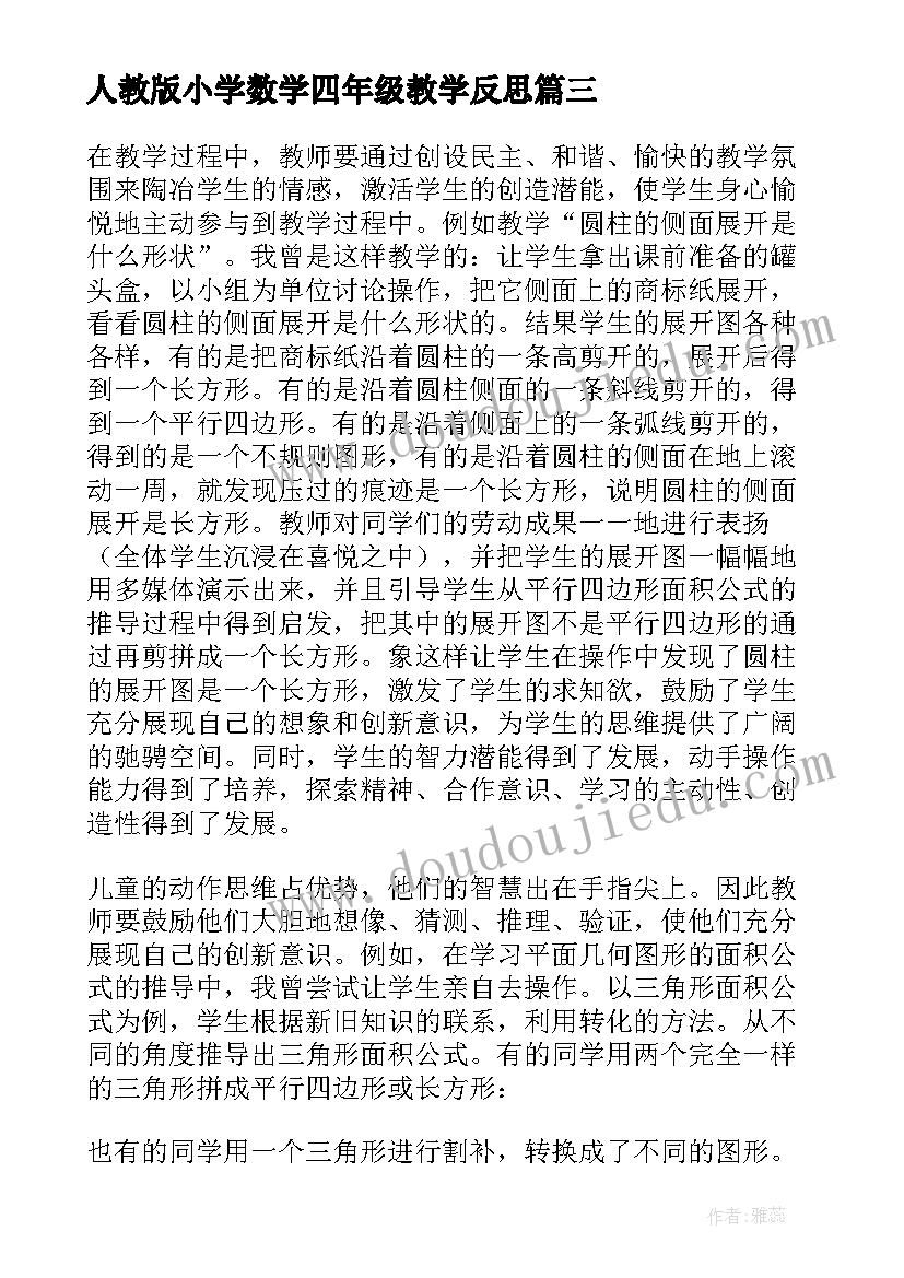 2023年人教版小学数学四年级教学反思 四年级数学教学反思(优秀7篇)