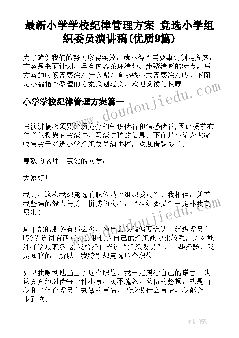 最新小学学校纪律管理方案 竞选小学组织委员演讲稿(优质9篇)