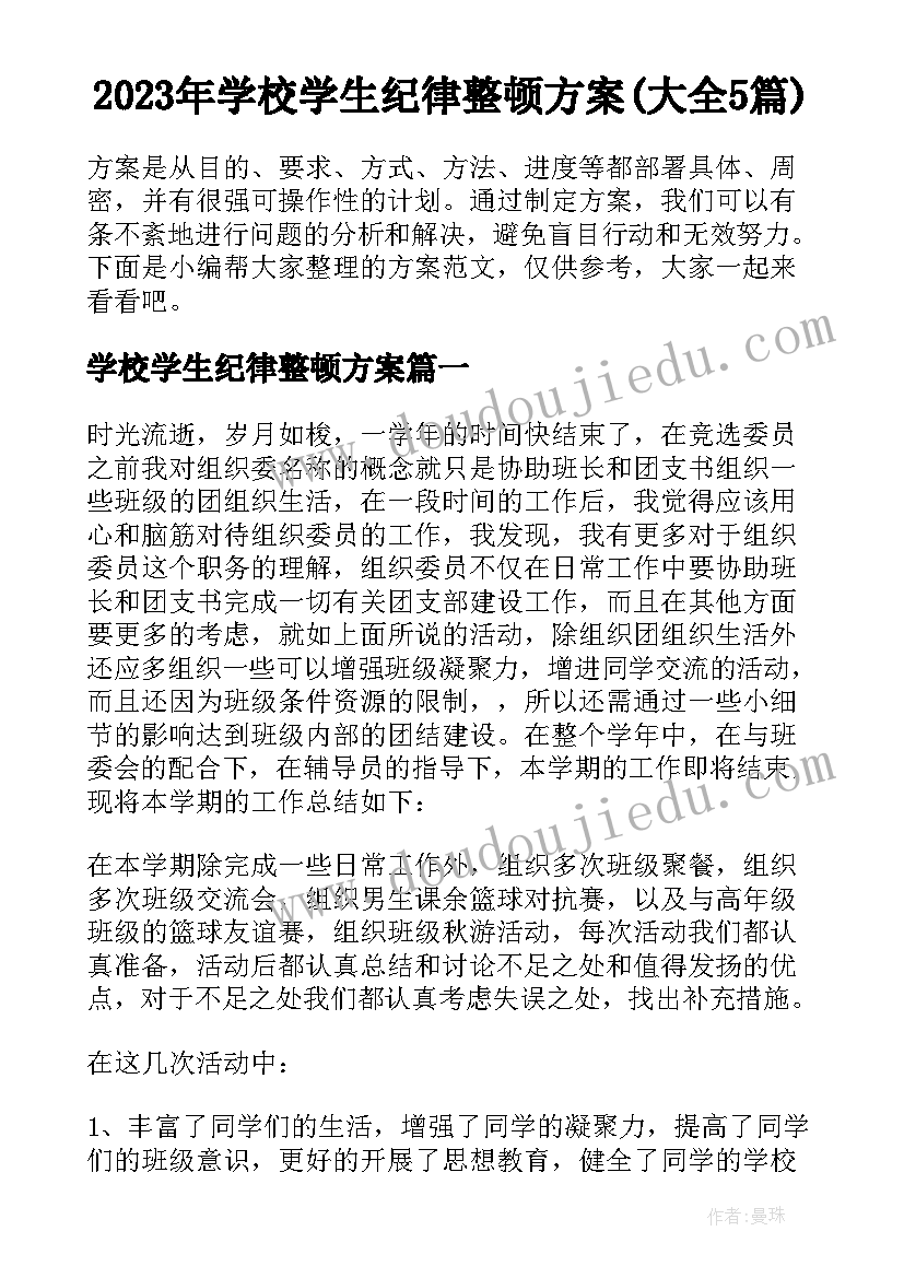 2023年学校学生纪律整顿方案(大全5篇)