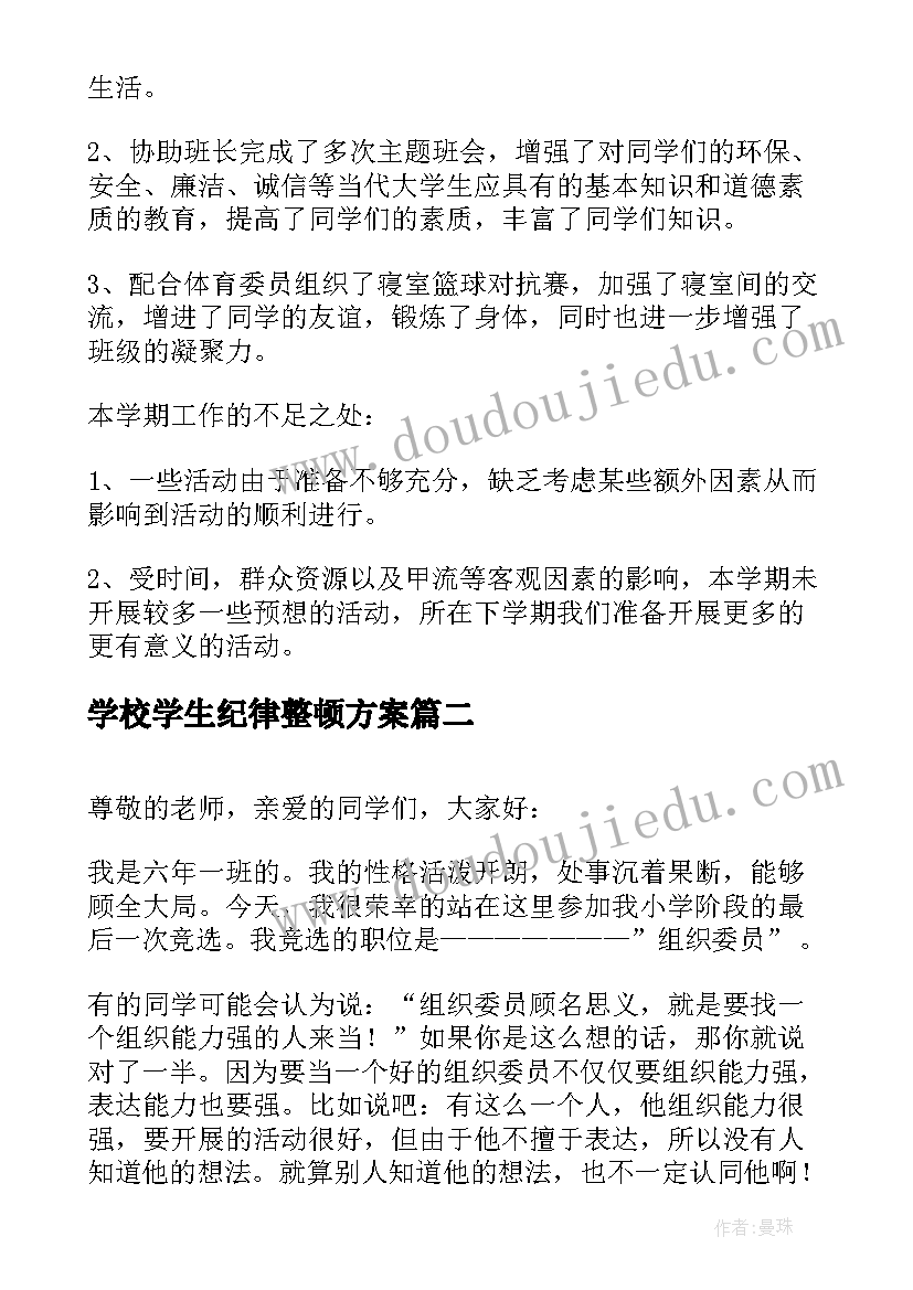 2023年学校学生纪律整顿方案(大全5篇)