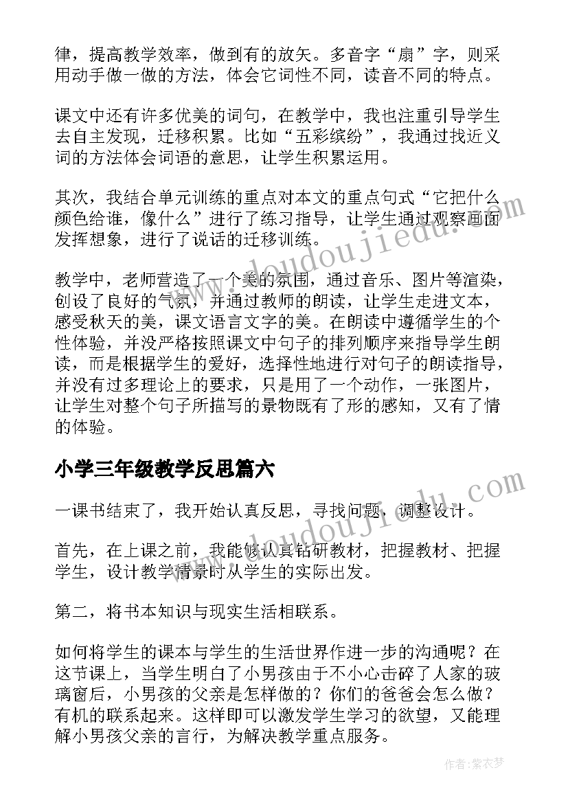 小学三年级教学反思(精选6篇)