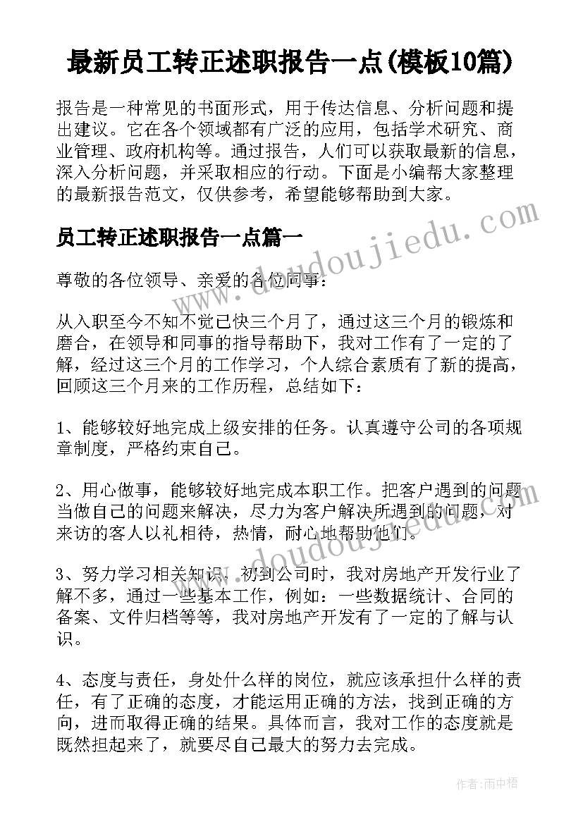 最新员工转正述职报告一点(模板10篇)