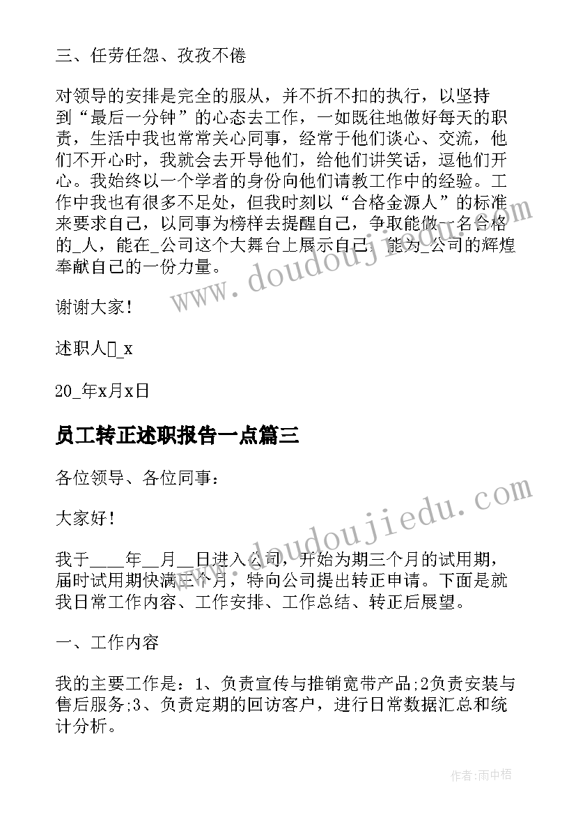 最新员工转正述职报告一点(模板10篇)