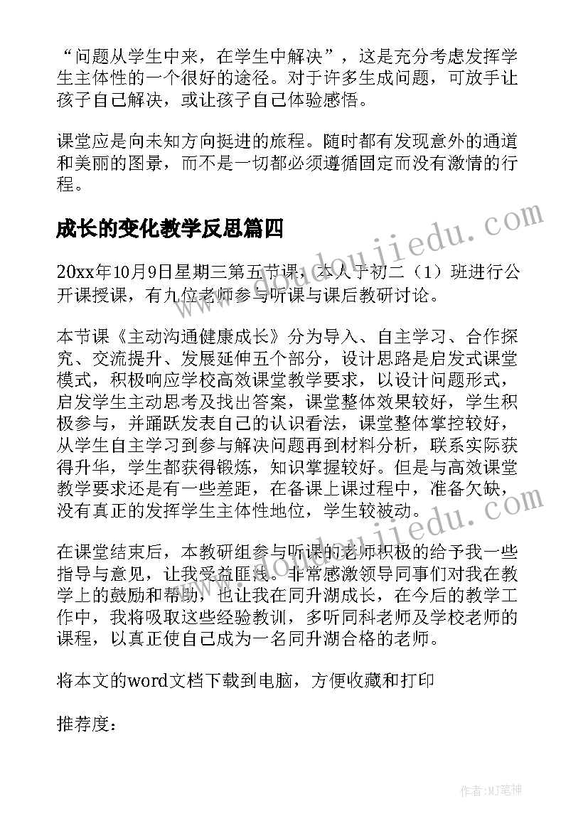 成长的变化教学反思(汇总5篇)