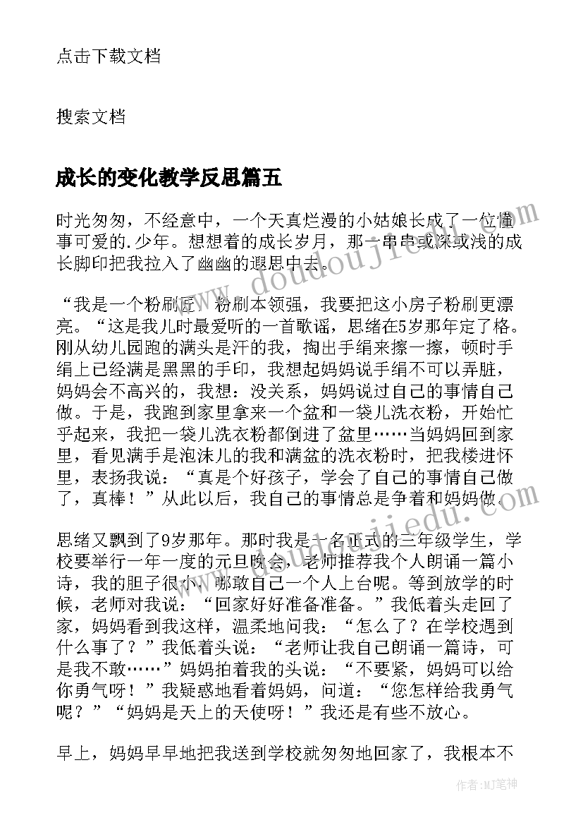 成长的变化教学反思(汇总5篇)