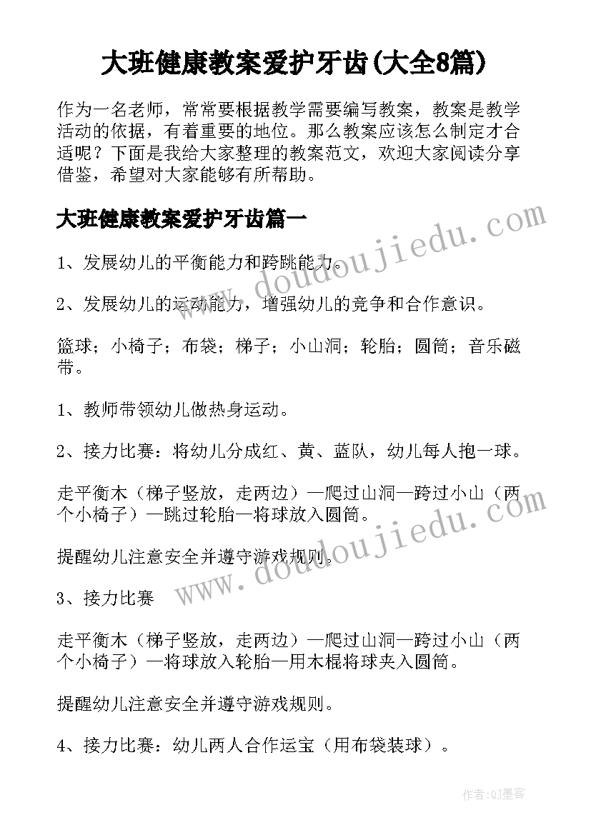 大班健康教案爱护牙齿(大全8篇)