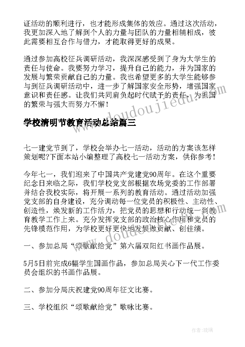 学校清明节教育活动总结(实用7篇)