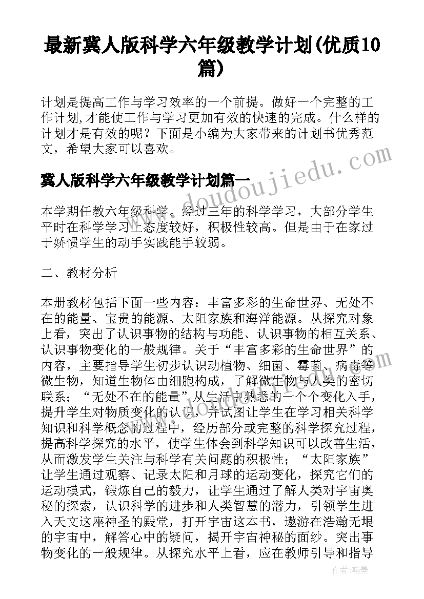 最新冀人版科学六年级教学计划(优质10篇)