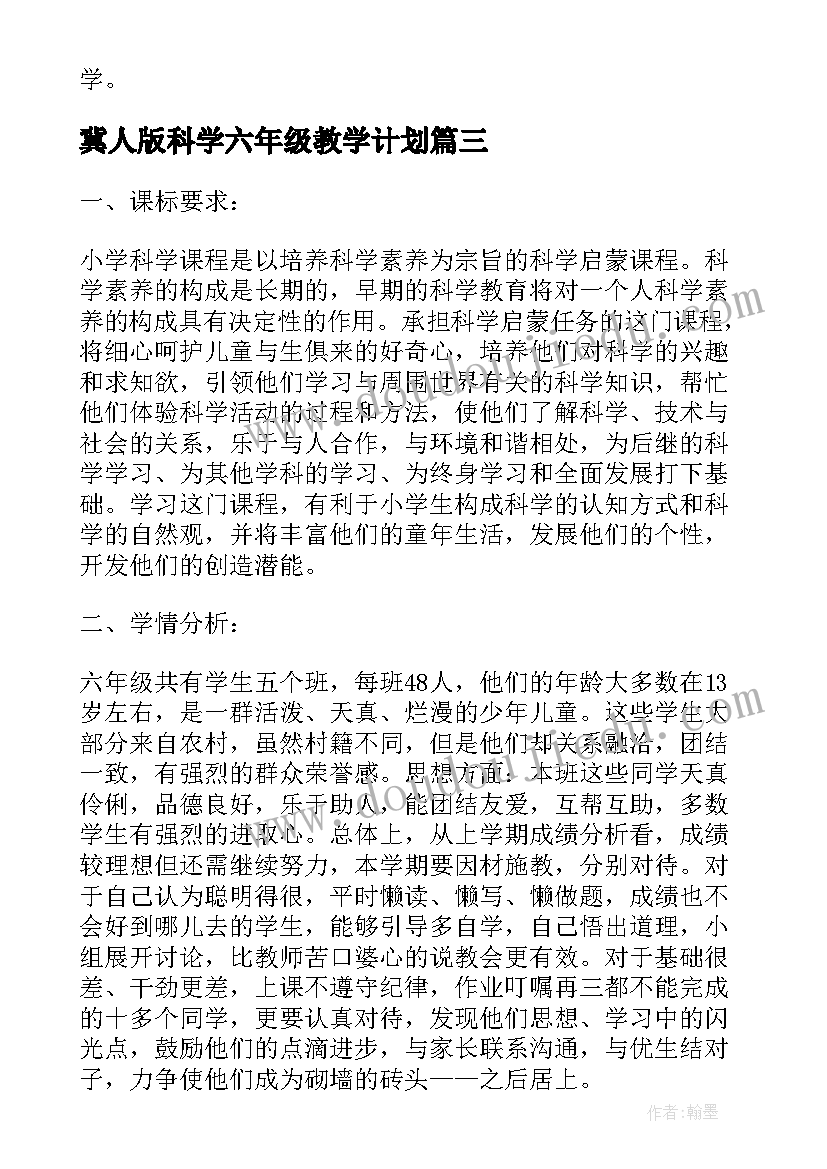 最新冀人版科学六年级教学计划(优质10篇)