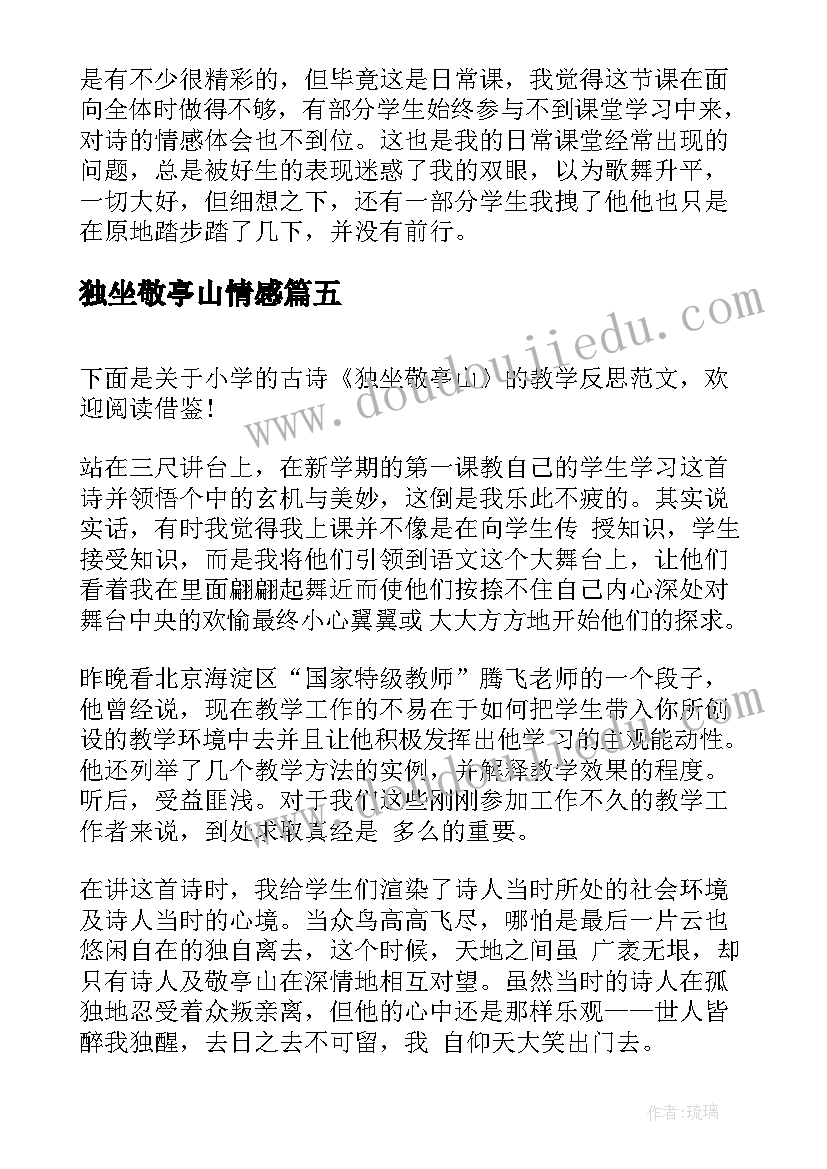 2023年独坐敬亭山情感 独坐敬亭山教学反思(精选5篇)