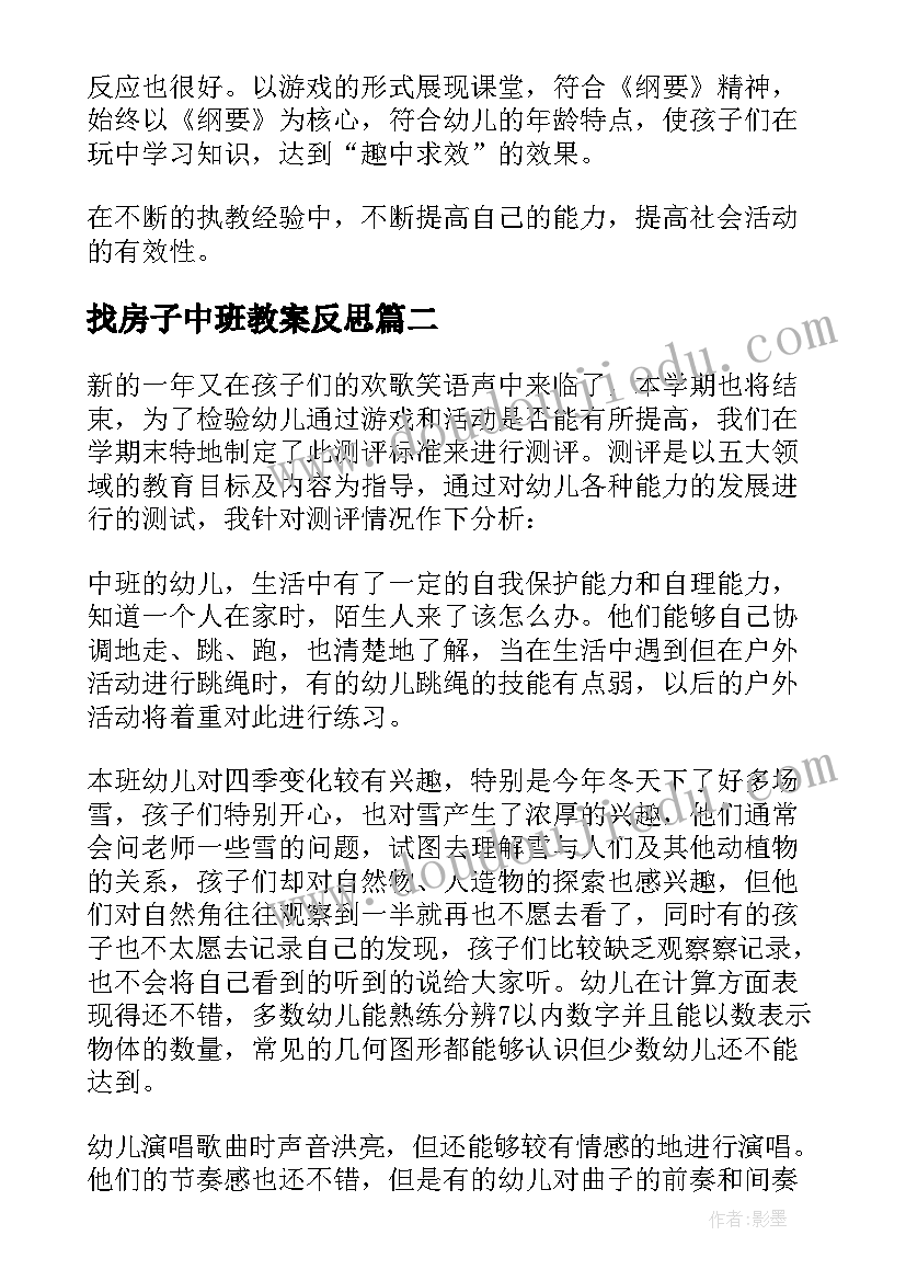 最新找房子中班教案反思 中班教学反思(通用5篇)