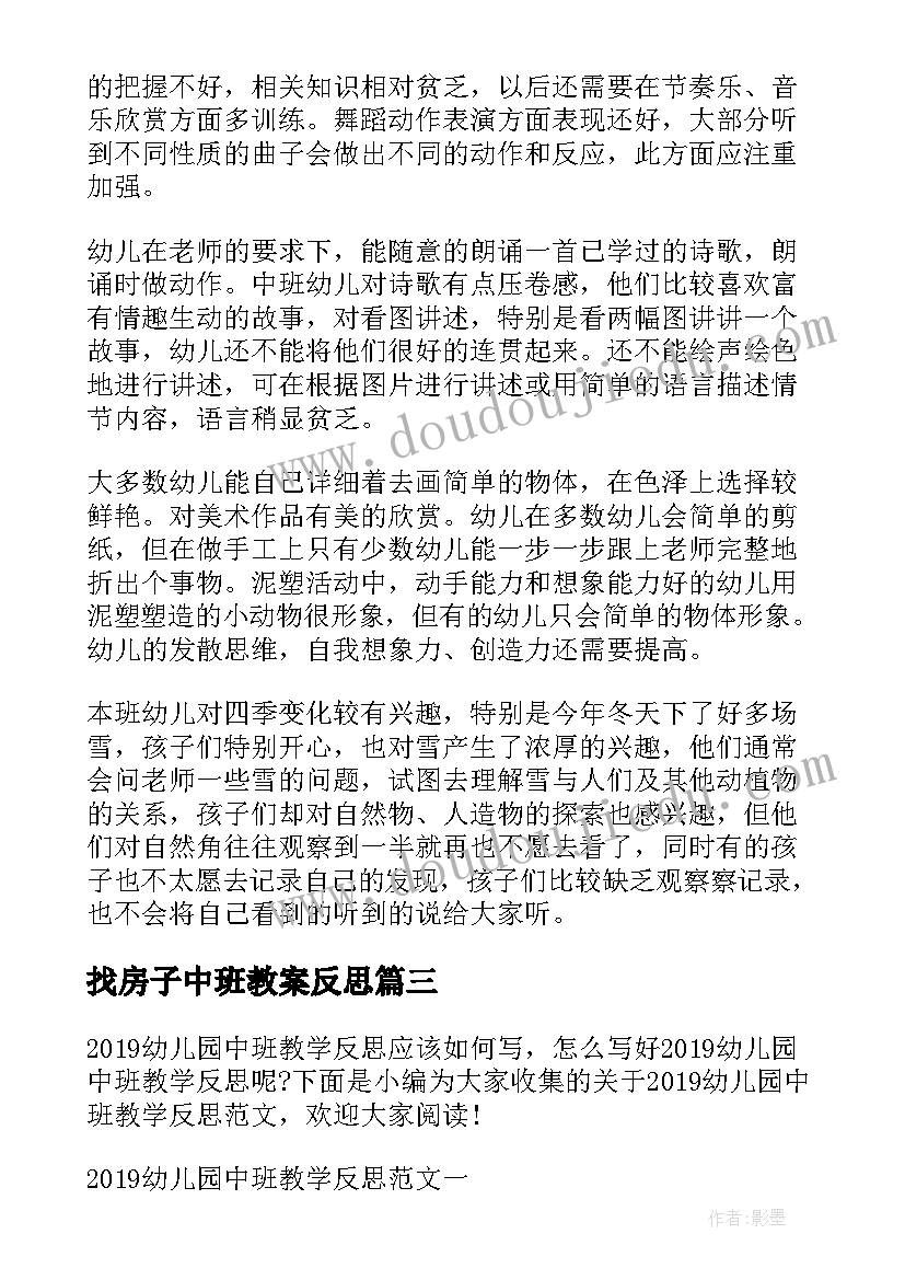 最新找房子中班教案反思 中班教学反思(通用5篇)