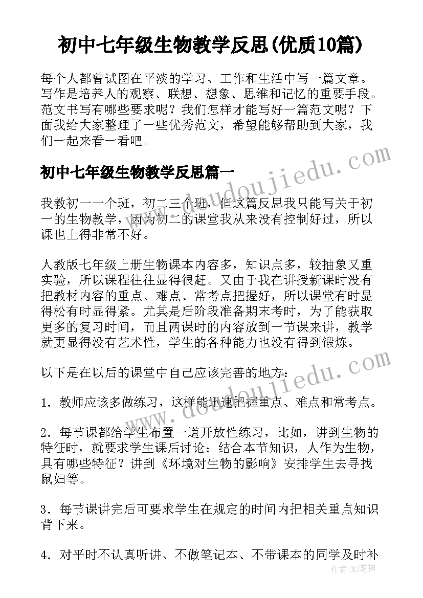 初中七年级生物教学反思(优质10篇)