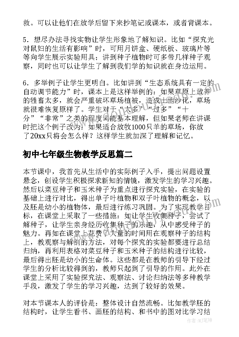 初中七年级生物教学反思(优质10篇)