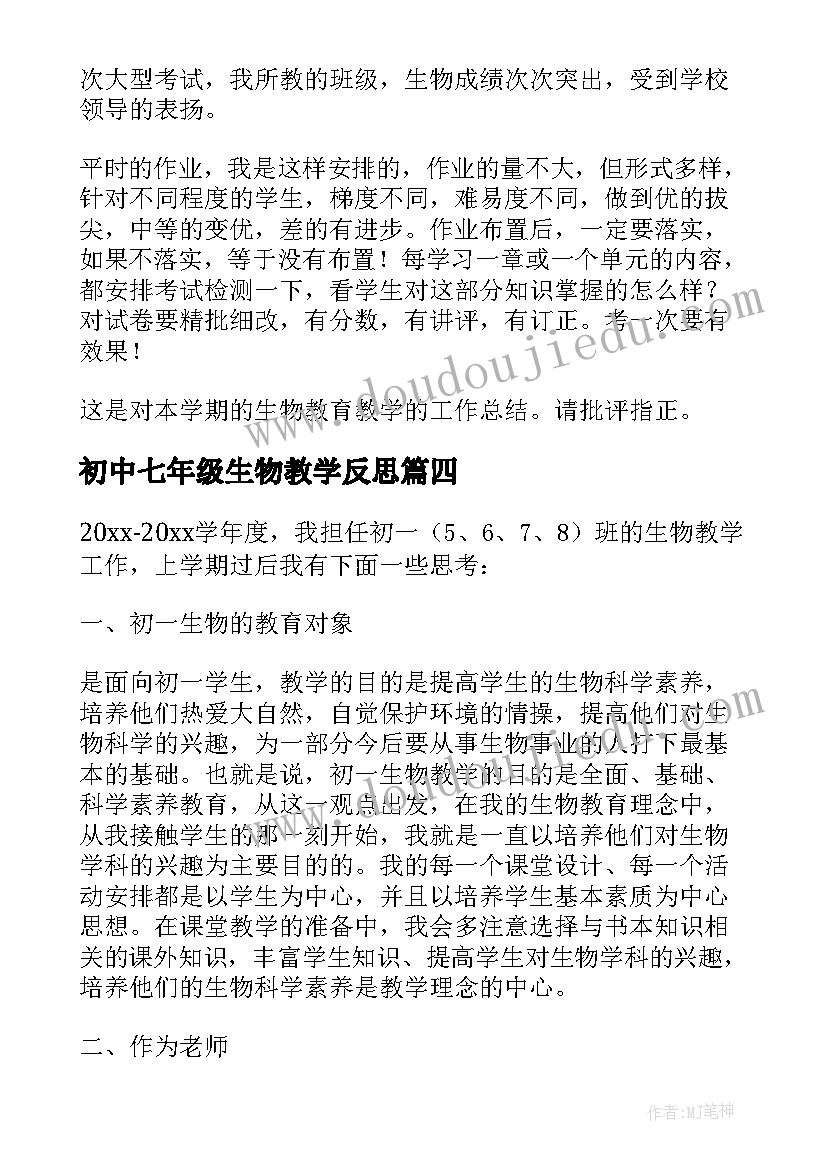 初中七年级生物教学反思(优质10篇)