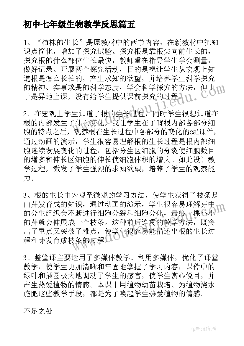 初中七年级生物教学反思(优质10篇)