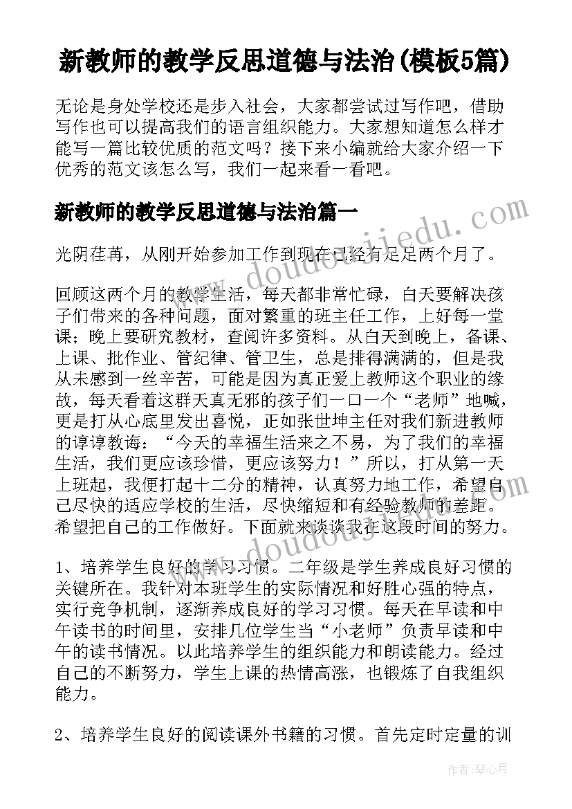 新教师的教学反思道德与法治(模板5篇)