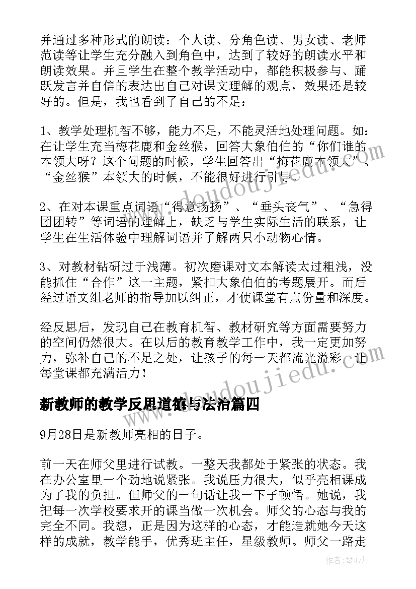 新教师的教学反思道德与法治(模板5篇)