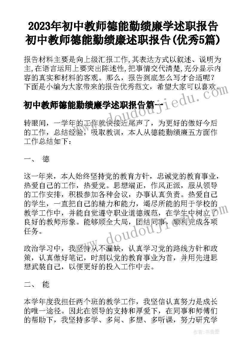 2023年初中教师德能勤绩廉学述职报告 初中教师德能勤绩廉述职报告(优秀5篇)