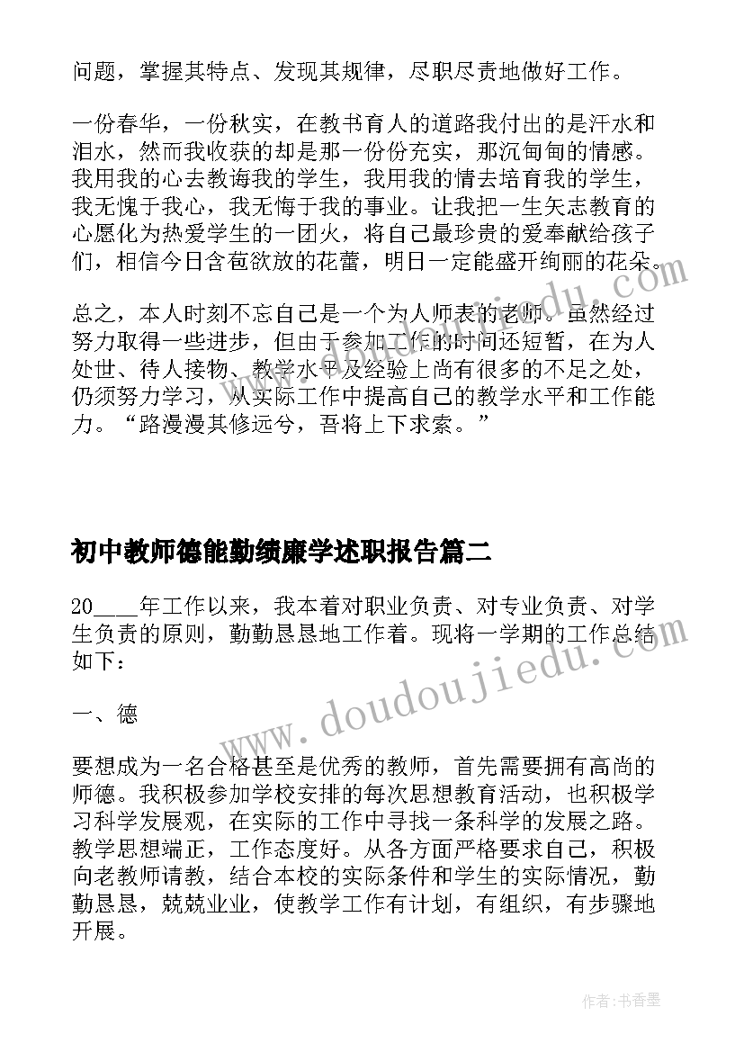 2023年初中教师德能勤绩廉学述职报告 初中教师德能勤绩廉述职报告(优秀5篇)