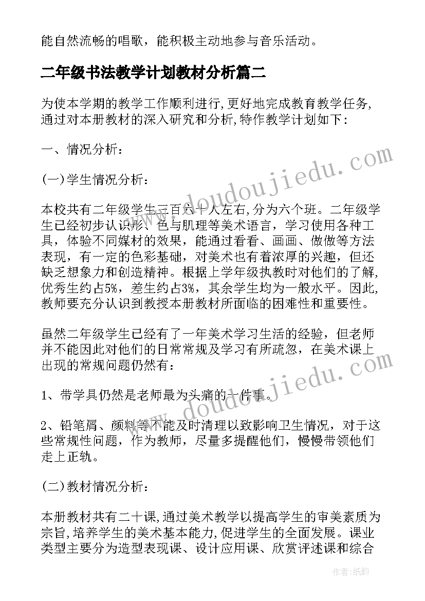 最新二年级书法教学计划教材分析 人教版二年级音乐教学计划(优质7篇)