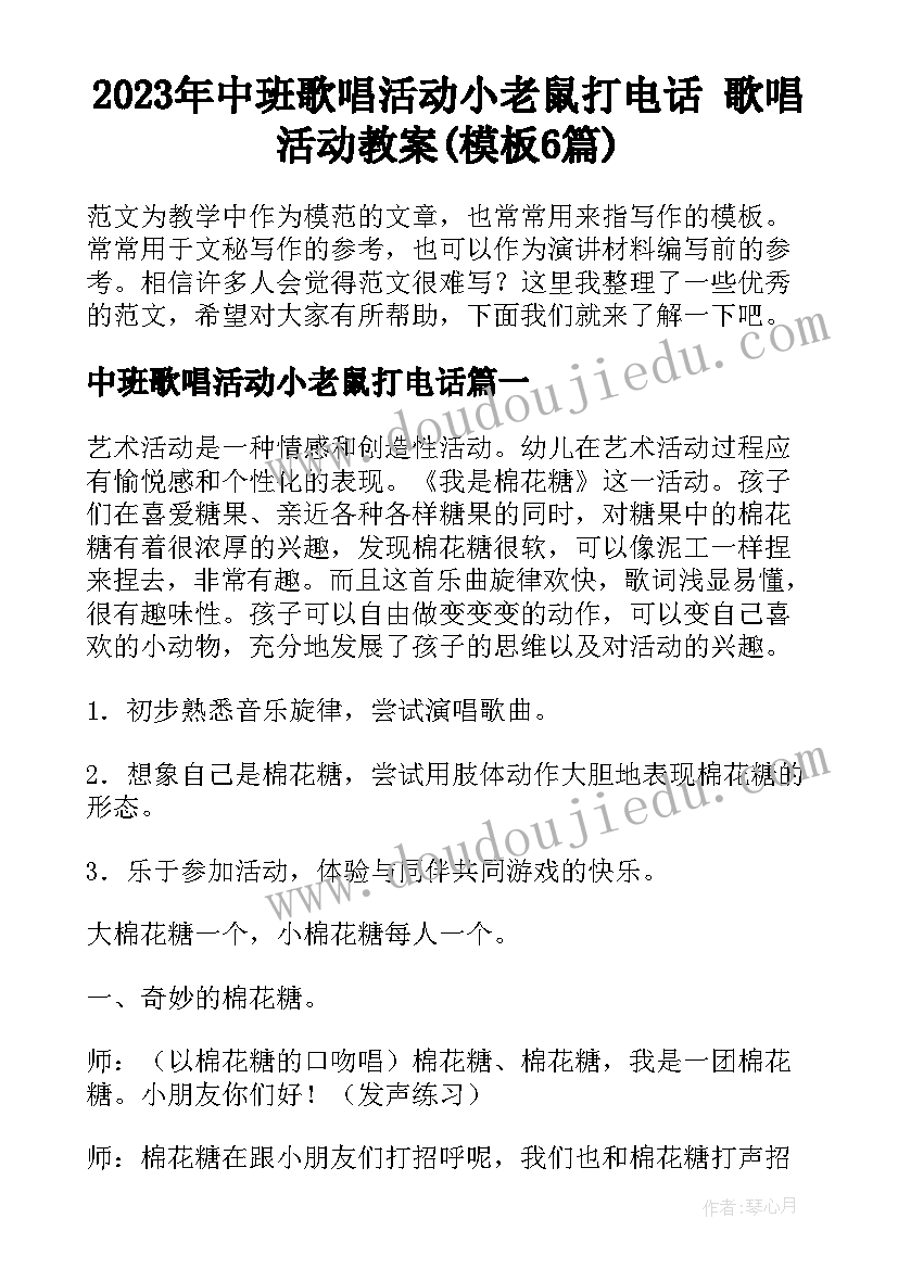 2023年中班歌唱活动小老鼠打电话 歌唱活动教案(模板6篇)