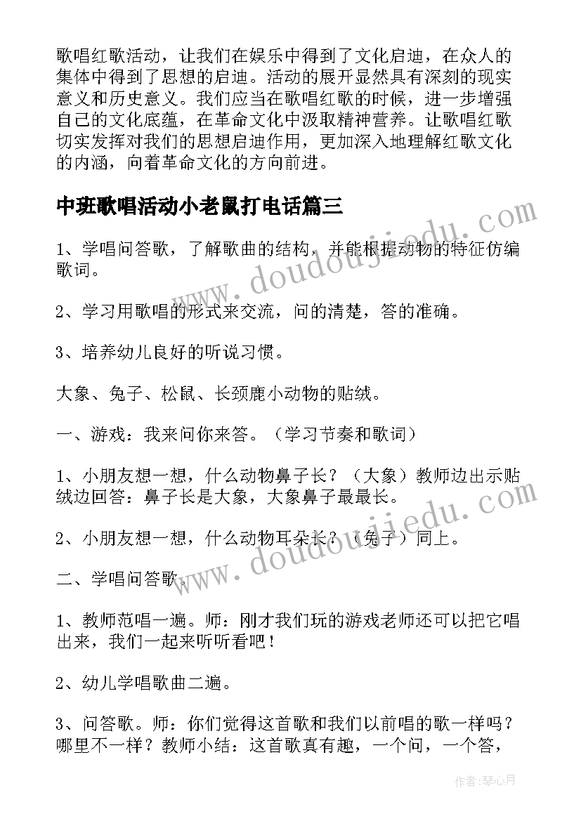 2023年中班歌唱活动小老鼠打电话 歌唱活动教案(模板6篇)