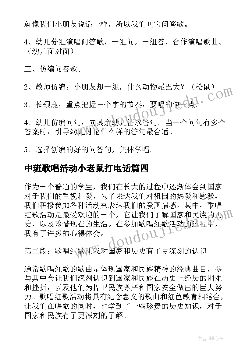 2023年中班歌唱活动小老鼠打电话 歌唱活动教案(模板6篇)