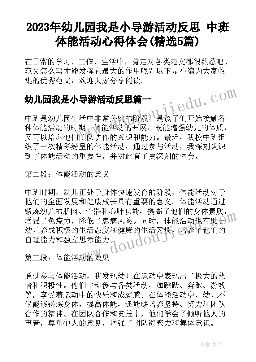 2023年幼儿园我是小导游活动反思 中班体能活动心得体会(精选5篇)