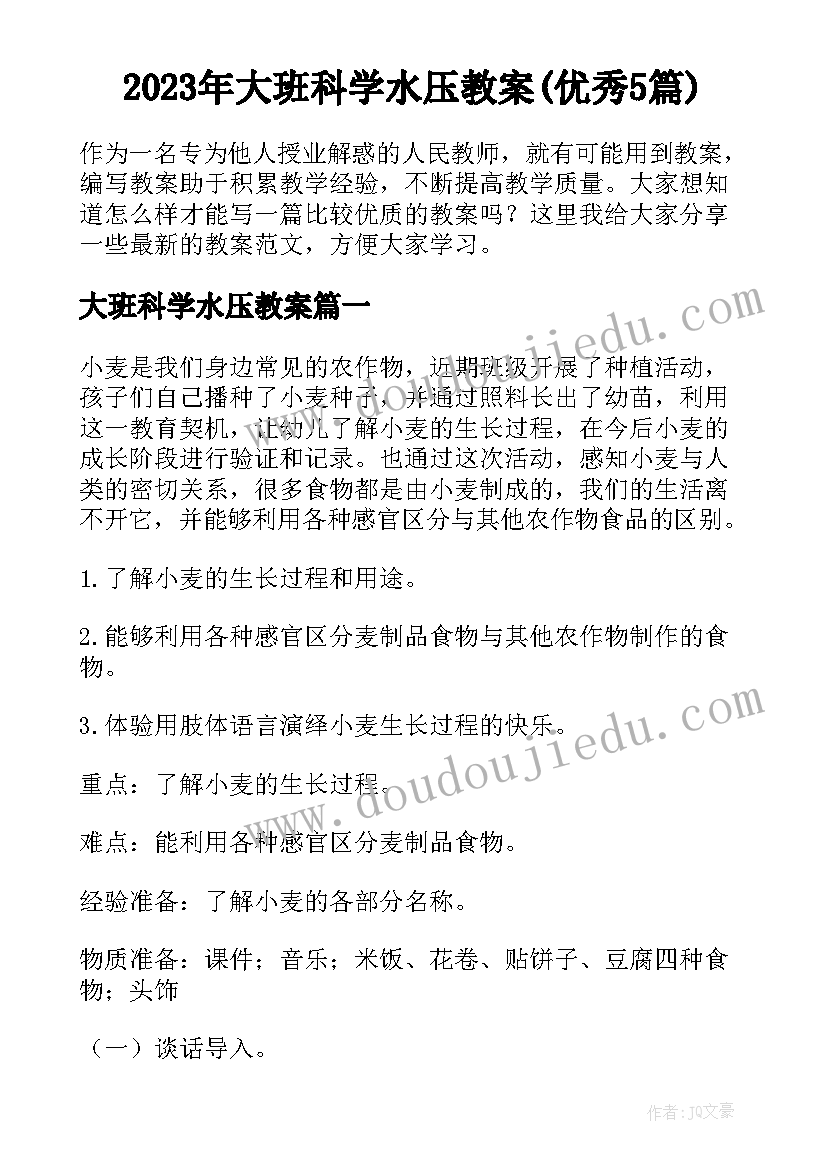 2023年大班科学水压教案(优秀5篇)