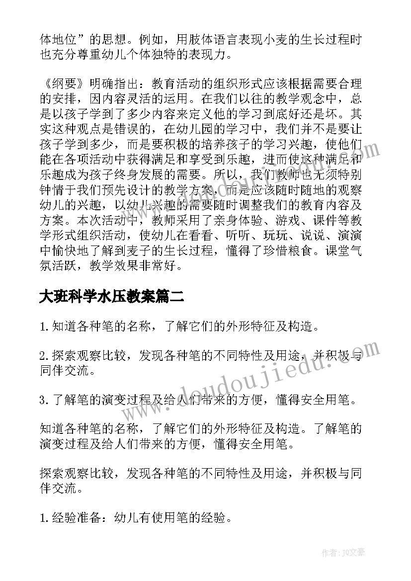 2023年大班科学水压教案(优秀5篇)