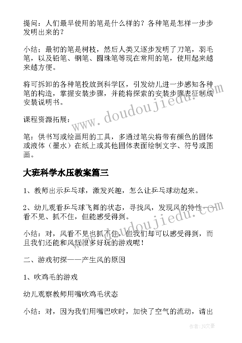 2023年大班科学水压教案(优秀5篇)