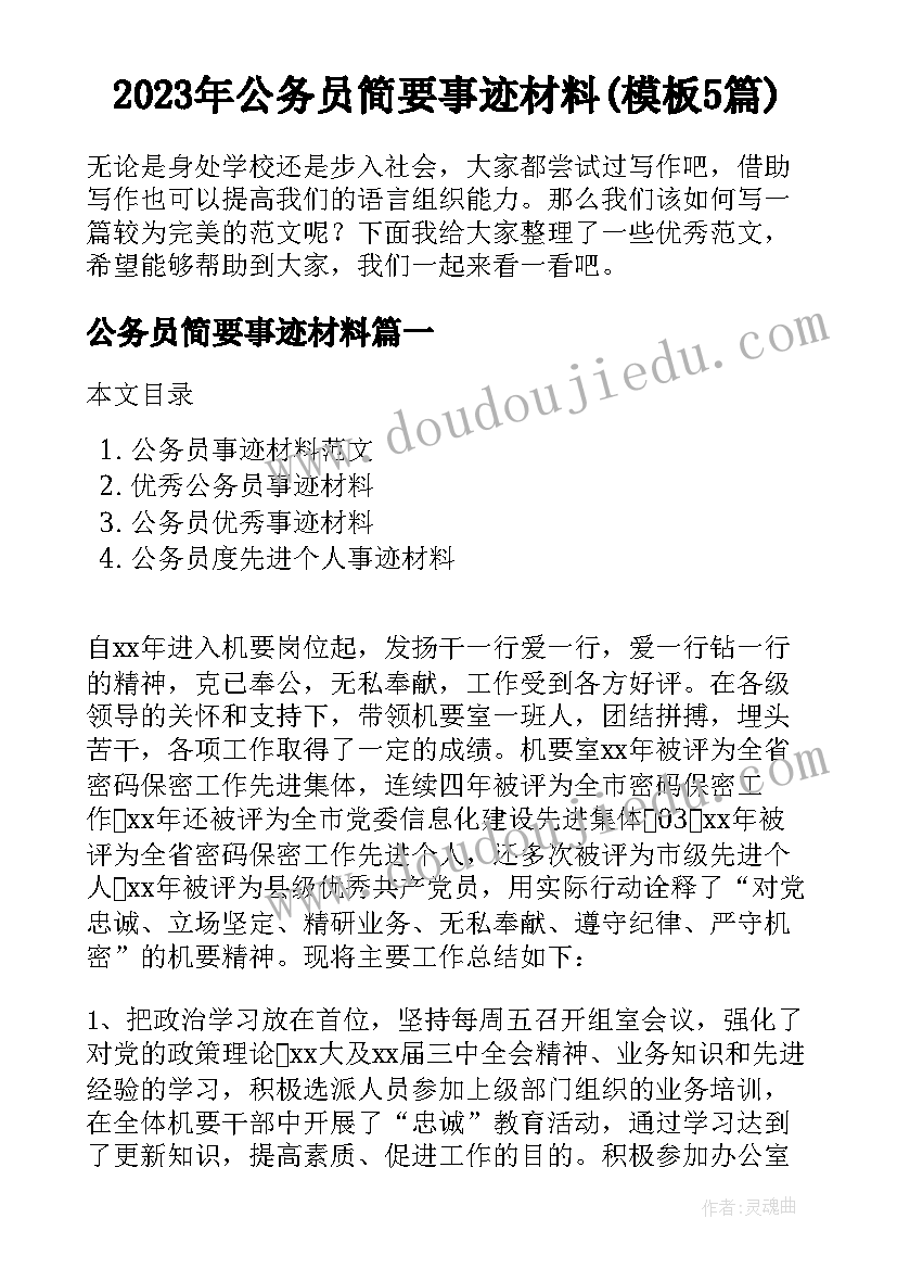 2023年公务员简要事迹材料(模板5篇)