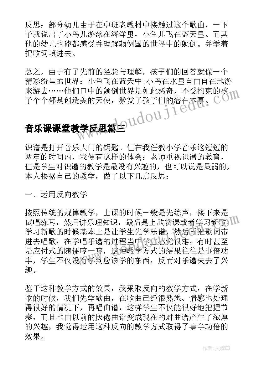 2023年音乐课课堂教学反思 音乐课堂教学反思(通用5篇)