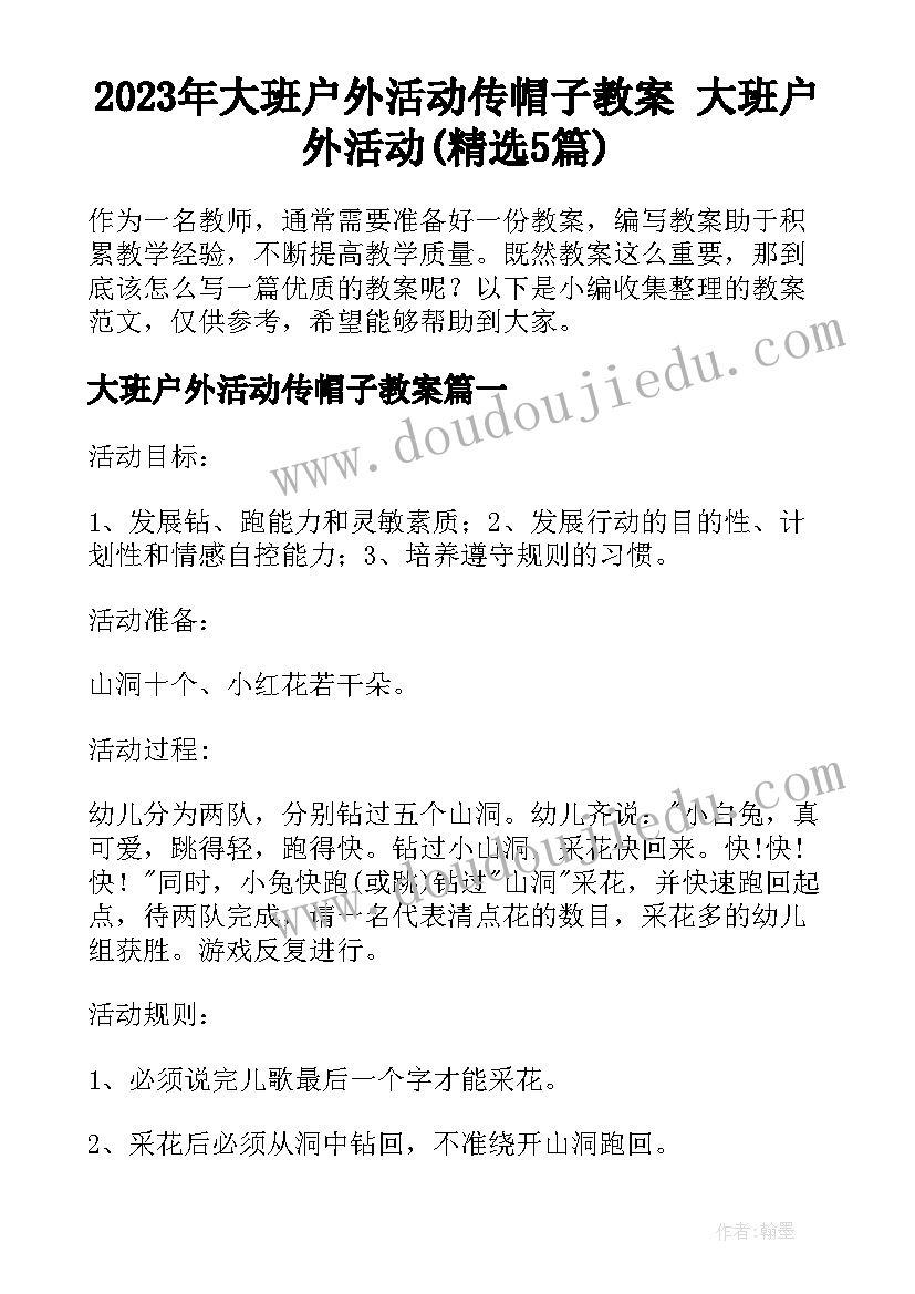 2023年大班户外活动传帽子教案 大班户外活动(精选5篇)