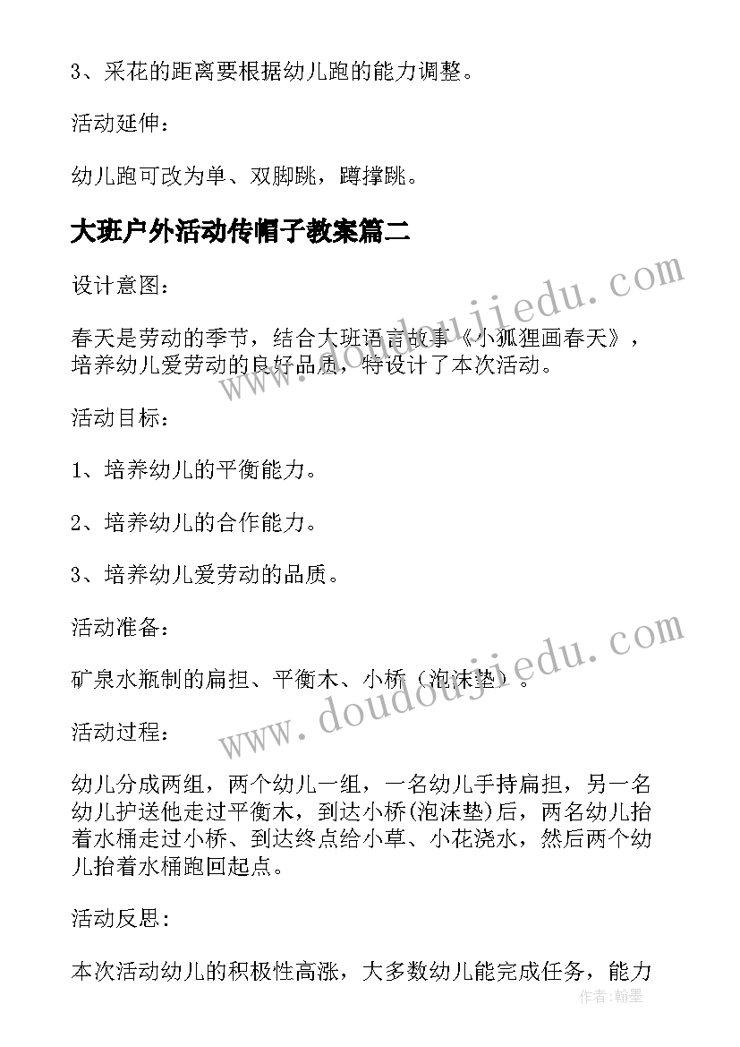 2023年大班户外活动传帽子教案 大班户外活动(精选5篇)