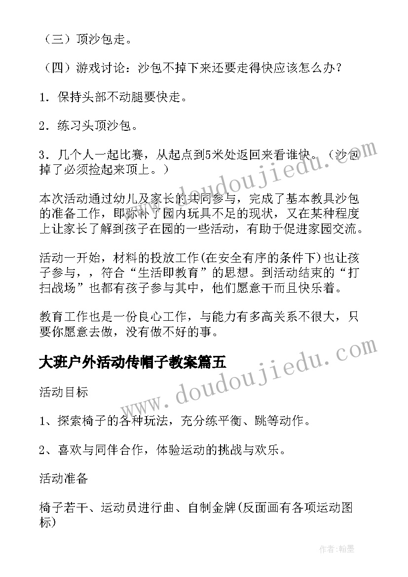 2023年大班户外活动传帽子教案 大班户外活动(精选5篇)