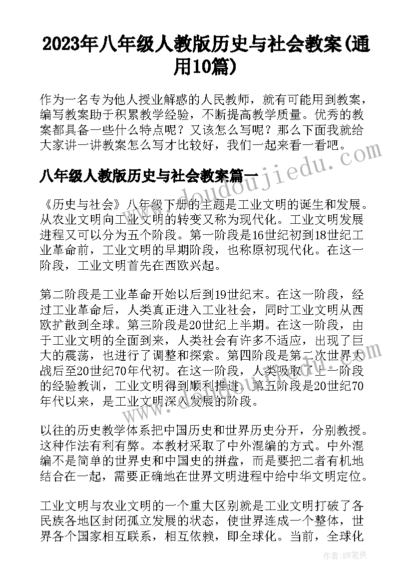 2023年八年级人教版历史与社会教案(通用10篇)