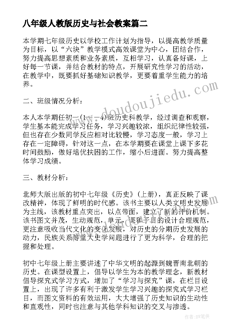 2023年八年级人教版历史与社会教案(通用10篇)