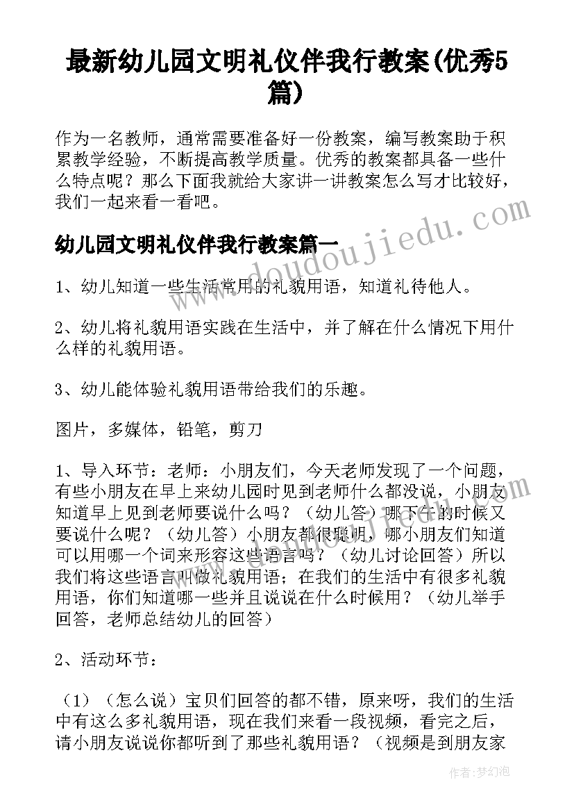 最新幼儿园文明礼仪伴我行教案(优秀5篇)