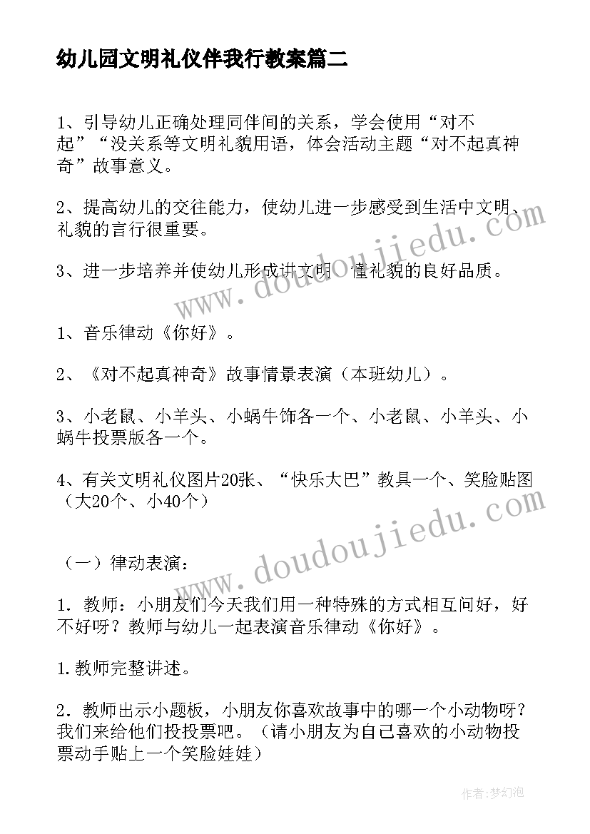 最新幼儿园文明礼仪伴我行教案(优秀5篇)