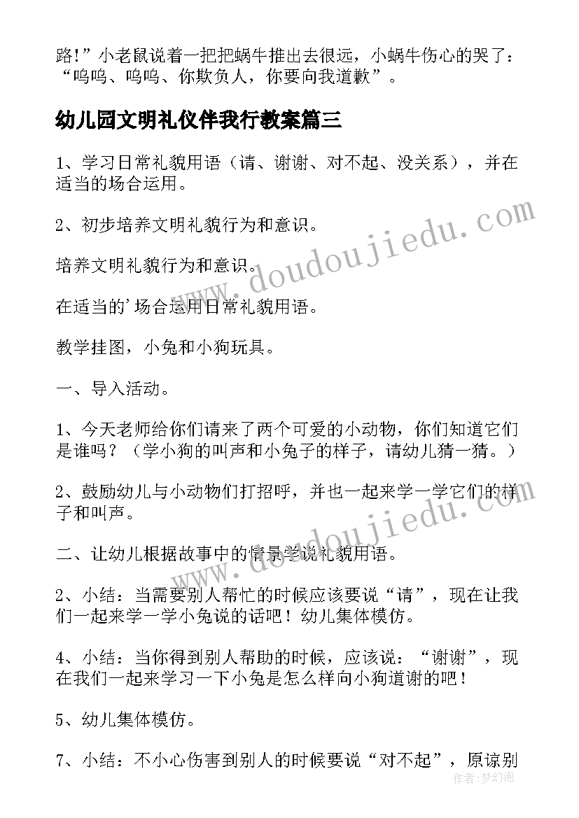 最新幼儿园文明礼仪伴我行教案(优秀5篇)