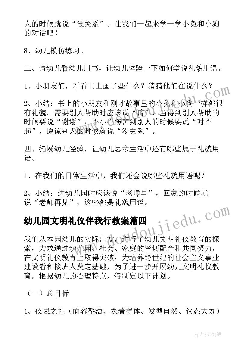 最新幼儿园文明礼仪伴我行教案(优秀5篇)