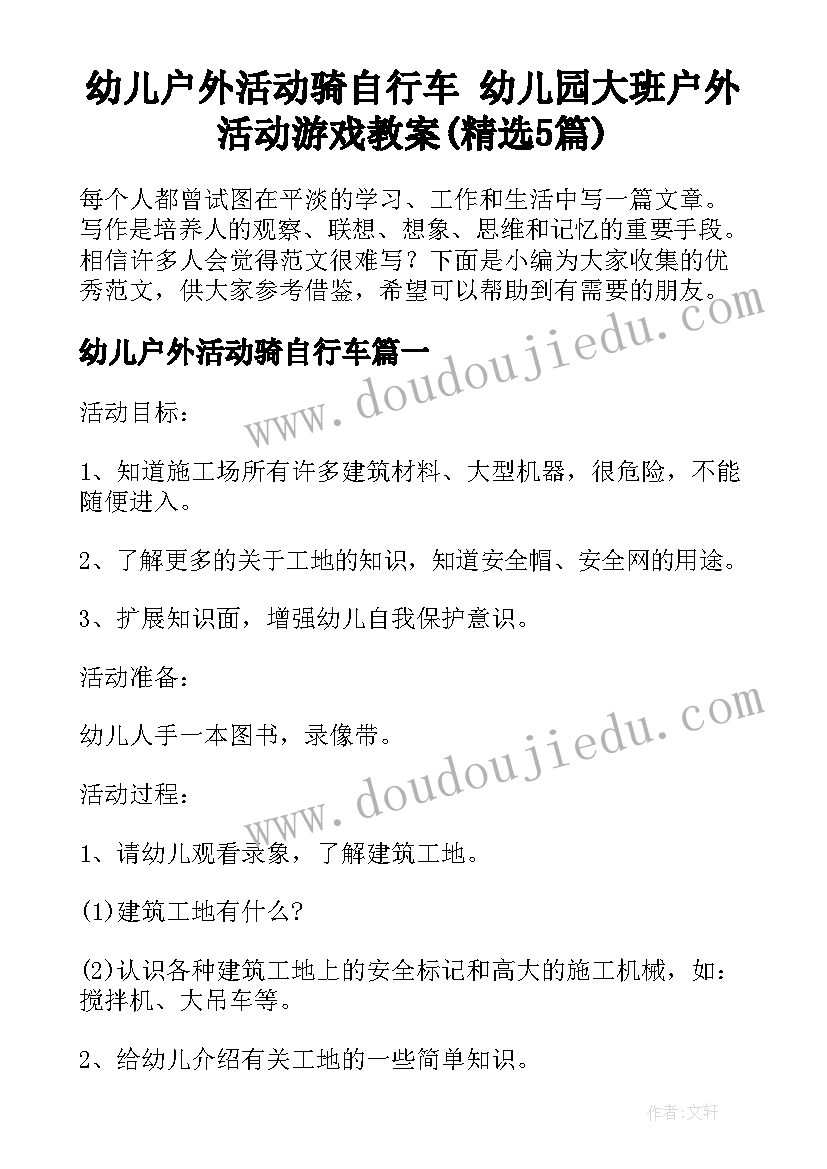 幼儿户外活动骑自行车 幼儿园大班户外活动游戏教案(精选5篇)