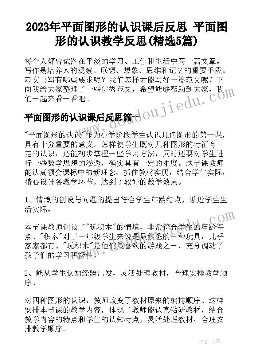 2023年平面图形的认识课后反思 平面图形的认识教学反思(精选5篇)